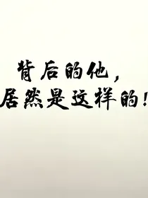背后的他，居然是这样！