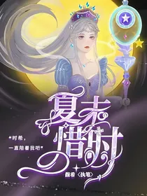 夏末惜时