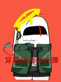穿越成为闪光弹Amongus