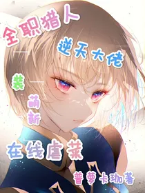 全职猎人：逆天大佬装萌新在线虐菜