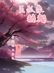 灵狐缘劫起