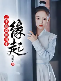 云中谁寄锦书来：缘起