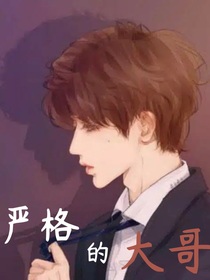 严格的大哥