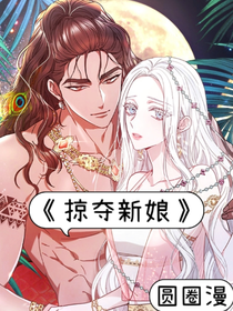 掠夺新娘 
