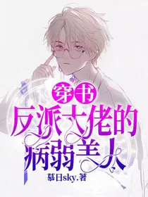 穿书：反派大佬的病弱美人