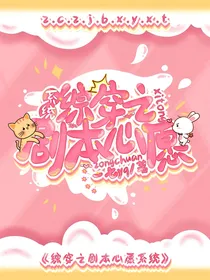 综穿之剧本心愿系统