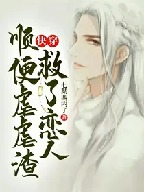 快穿：救了恋人顺便虐虐渣
