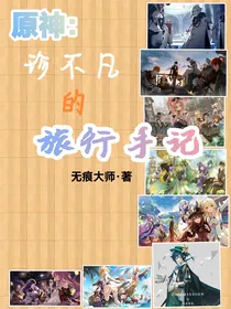 原神：珍不凡的旅行手记