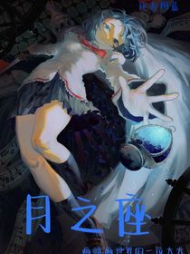 月之座
