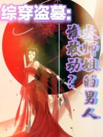 综穿盗墓：大师姐的男人谁敢动？！