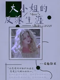 HP：大小姐的反派生涯
