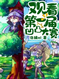 观看第一届凹凸大赛