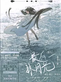 查九：最后一抹月光
