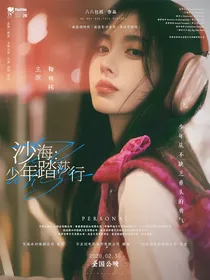 沙海：少年踏莎行