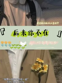 后来你不在