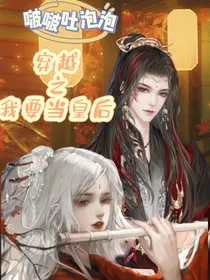 秦霄贤：穿越之本宫要当皇后