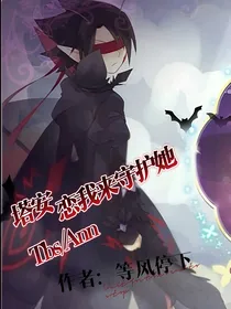 塔安恋我来守护她