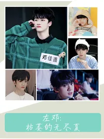 左邓：枯萎的无尽夏