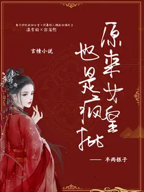 原来女皇也是疯批