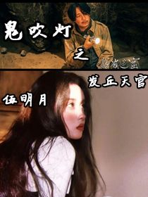 鬼吹灯之发丘天官伍明月