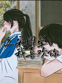 之宋同学，我喜欢你