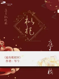 庭，有枇杷树
