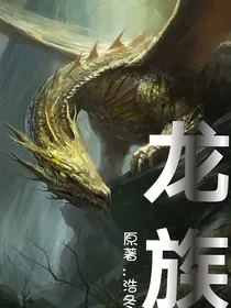 龙族霍比特之旅