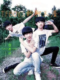 TFBOYS的聊天屋（1）