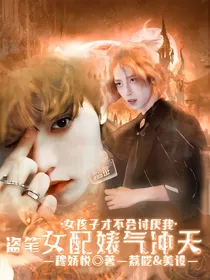 盗笔：女配婊气冲天