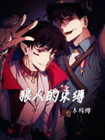 （快新）狼人的束缚