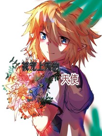 被宠上天的天使