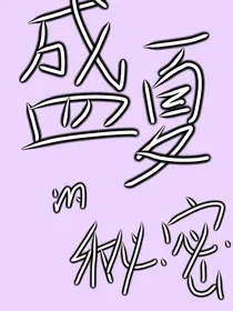 穿回那年的盛夏