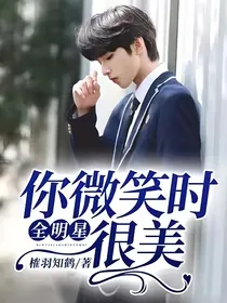 全明星：你微笑时很美