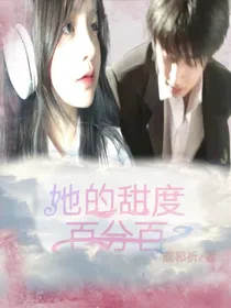 她的甜度百分百