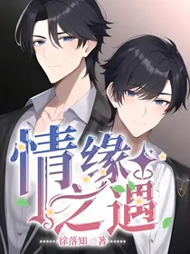 情缘之遇