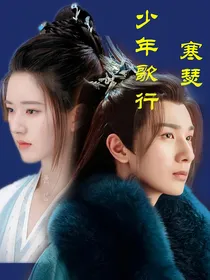少年歌行：寒瑟