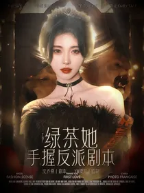 TNT：绿茶她手握反派剧本