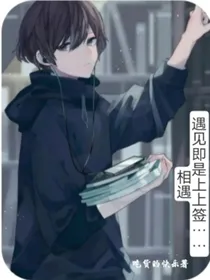 遇见即是上上签……相遇