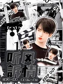 严浩翔：听风訴情