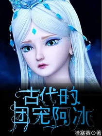 古代的团宠阿冰