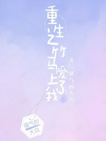 重生之竹马爱上了我
