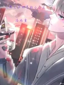 六界之中神界的小公主
