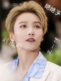 博昕也能笑