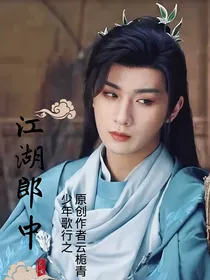 少年歌行：江湖郎中