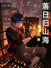 落日归山海（同人）