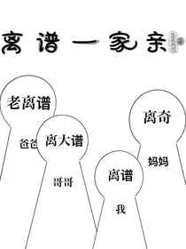 离谱一家亲