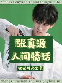 张真源：人间情话