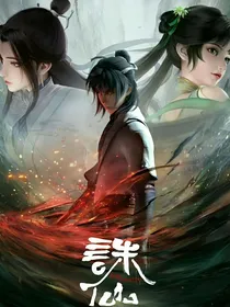 我穿越到青云志……世界