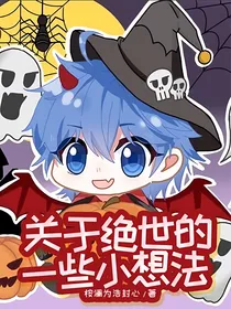 关于绝世的一些小想法