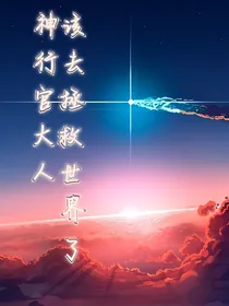 神行官大人，该去拯救世界了！